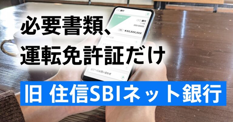 ドコモSMTBネット銀行（旧住信SBIネット銀行）の法人口座｜免許証1点
