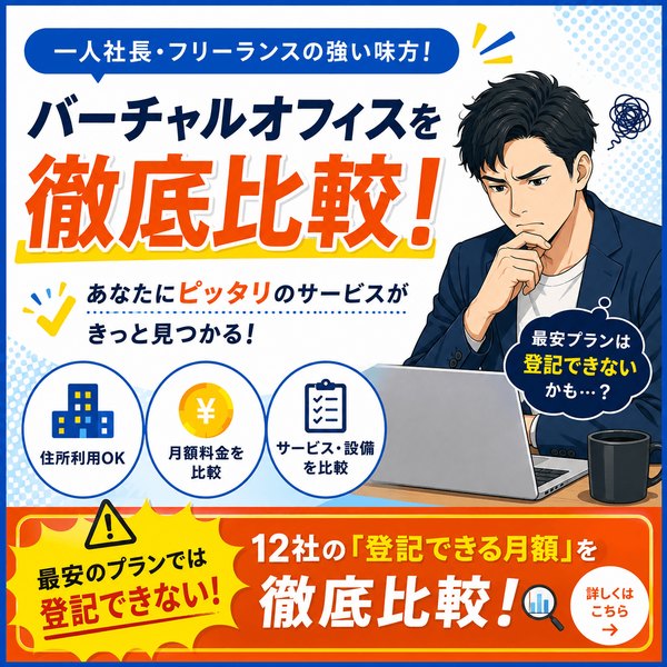 バーチャルオフィス12社の登記できる月額を徹底比較