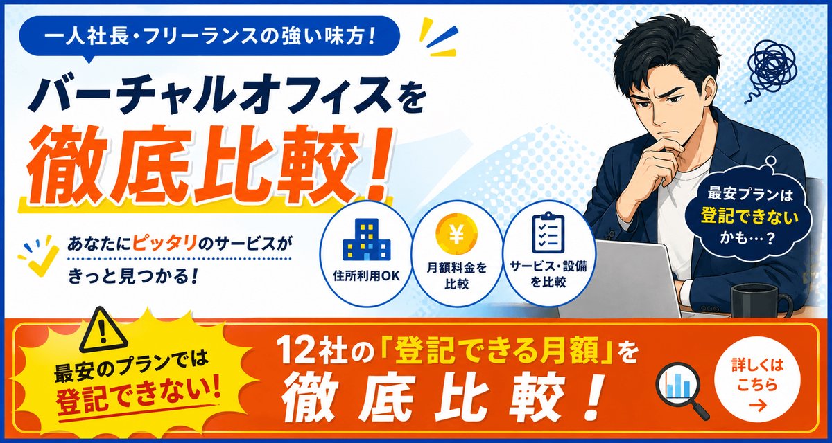 バーチャルオフィス12社の「登記できる月額」を徹底比較。最安のプランでは登記できません