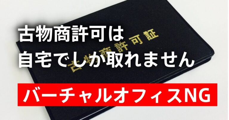 古物商許可にバーチャルオフィスは使えません｜理由と代替策