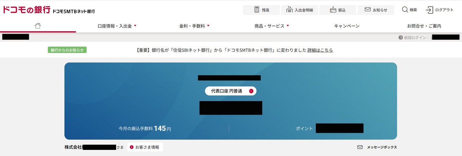 ドコモSMTBネット銀行の会員画面。住信SBIネット銀行から銀行名が変わったという告知が表示されている