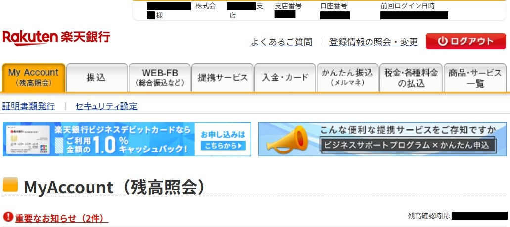 楽天銀行の法人ビジネス口座のログイン後の画面。バーチャルオフィスの住所で登記した法人で開設したもの