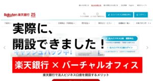楽天銀行はバーチャルオフィスで法人口座を開けるか。実際に開設できました