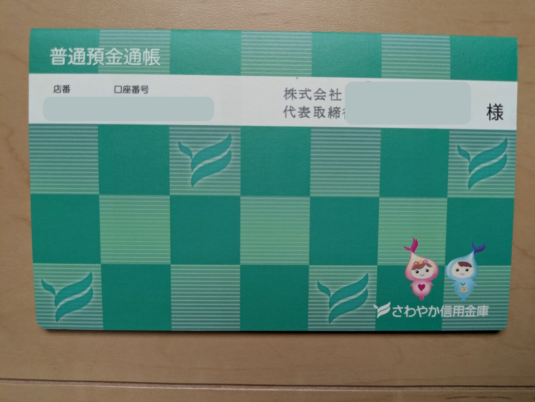 さわやか信用金庫の法人普通預金通帳。店番・口座番号・法人名・代表者名は伏せている