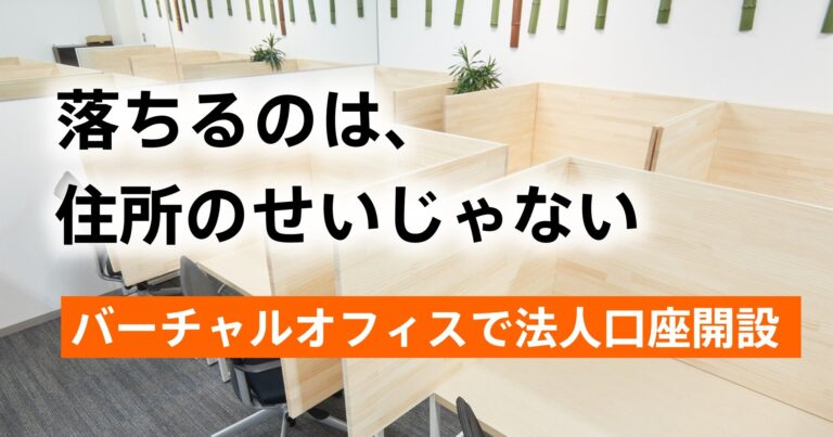 バーチャルオフィスで法人口座は開けるのか？断られた実例と対策