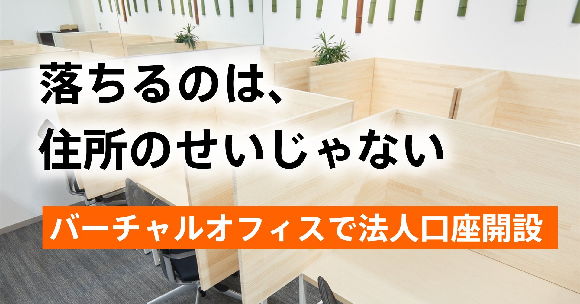 バーチャルオフィスで法人口座を開設する。落ちるのは住所のせいではない
